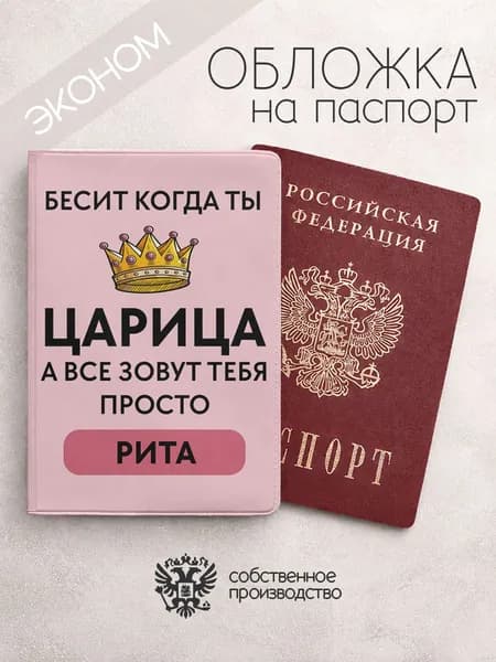 Обложка на паспорт эконом "Царица" с именем Маргарита