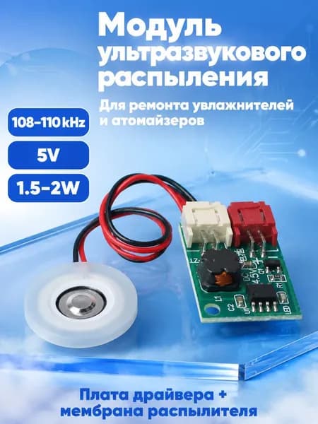 Драйверная плата для ультразвукового увлажнителя AK-202 + распылительная мембрана 108-110 кГц, 5В 1.5-2Вт, запчасть для парогенератора