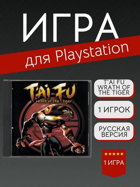 Игра T'ai Fu Wrath of the Tiger (PlayStation, PlayStation 2, Русские субтитры)