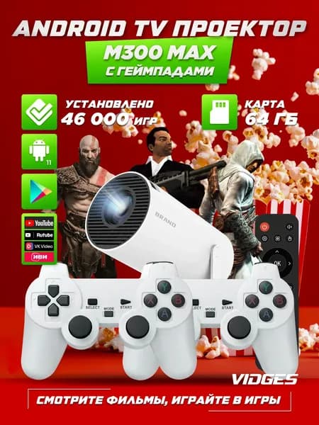 Android TV проектор M300 MAX для игр, ТВ, YouTube, RUTUBE и фильмов 64 GB