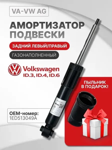 Амортизатор задний VW ID.3 ID.4 ID.6 оригинал VAG