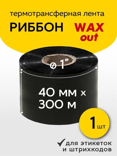Лента термотрансферная (Риббон) для этикеток WAX out, 40мм*300м, втулка 25,4мм (1 дюйм), оригинал, Черный (black), 1 шт