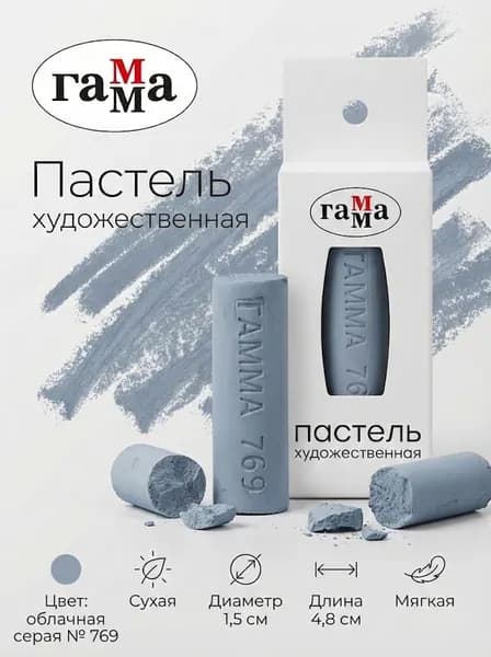 Пастель художественная Гамма, облачная серая № 769