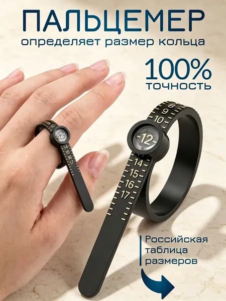 Измеритель размера колец, пальцемер, кольцемер черный / размер кольца измеритель / ювелирный инструмент