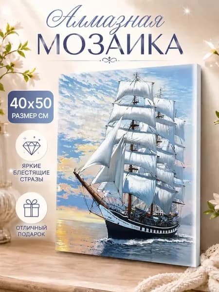 Алмазная мозаика на подрамнике 40х50 Корабль в море