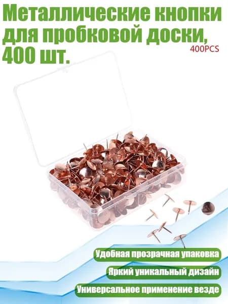 Металлические кнопки для пробковой доски, 400 шт., Розовое золото
