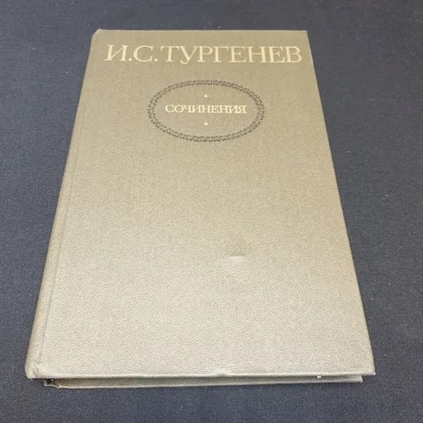 И.С. Тургенев. Сочинения в двух томах, том второй. Изд. Художественная литература, 1980г