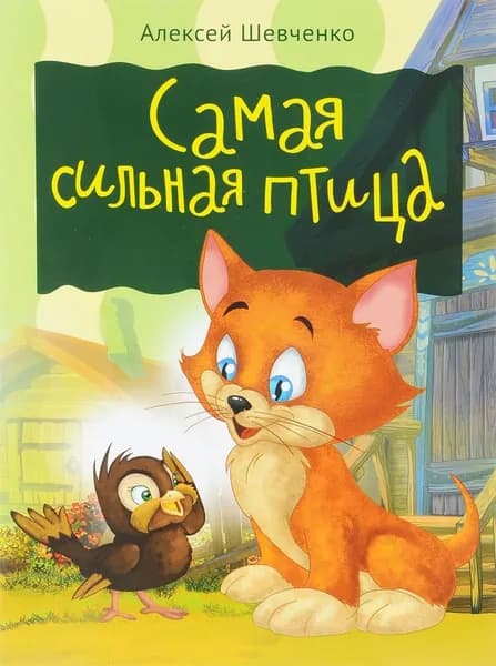 Книга Мир ребенка Самая сильная птица. 2014 год, А. Рыженкова