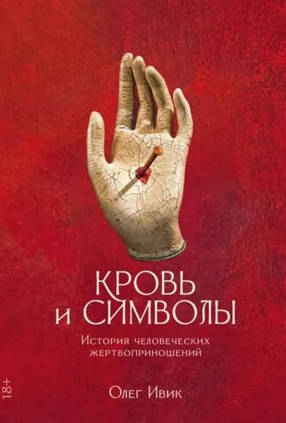 Кровь и символы. История человеческих жертвоприношений | Ивик Олег | Электронная книга