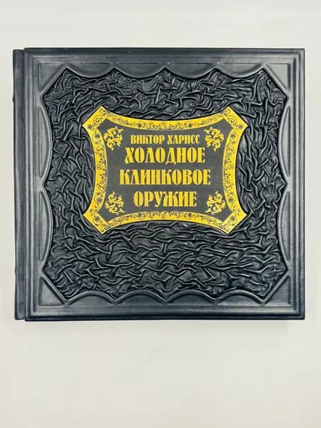 Холодное клинковое оружие Подарочная книга в кожаном переплете