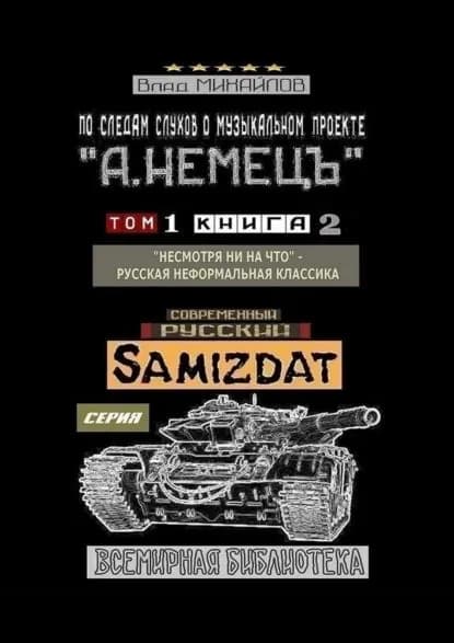 По следам слухов о музыкальном проекте А. НЕМЕЦЪ . Том 1. Книга 2. Несмотря ни на что русская неформальная классика | Михайлов Влад | Электронная книга