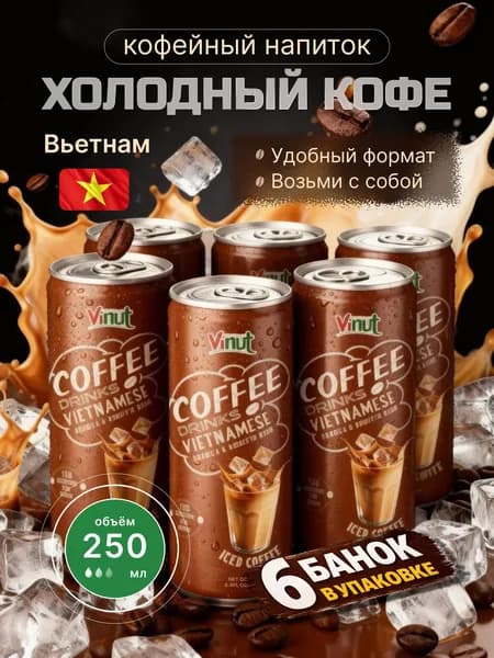Кофейный напиток VINUT Iced coffee(Холодный кофе) 250 мл ж/б (6 шт в упаковке)