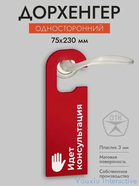 Дорхенгер Идет консультация, табличка на ручку двери, красная