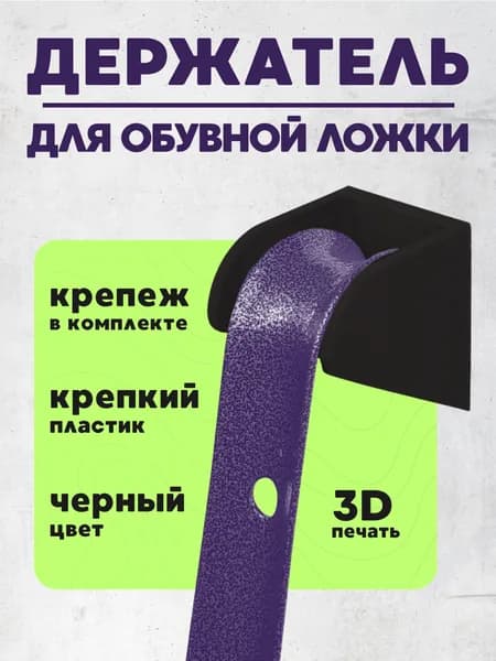 Держатель для обувной ложки черный