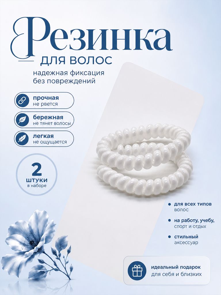 Резинка для волос 2 шт.