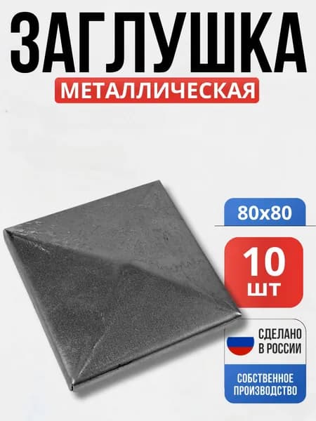 Набор 10 шт., Заглушка 80*80*0,8 мм для ворот, забора, решеток, оградок