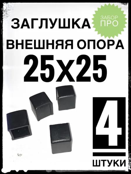 Внешняя опора 25х25 (4 штуки) пластиковая на профильную трубу 25х25.