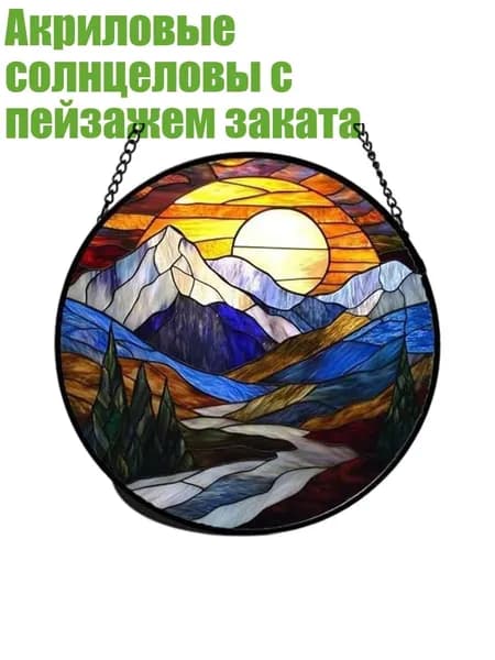 Акриловые солнцеловы с пейзажем заката, - желтый синий