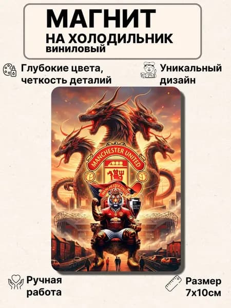 Магнит на холодильник, тигр Манчестер Юнайтед