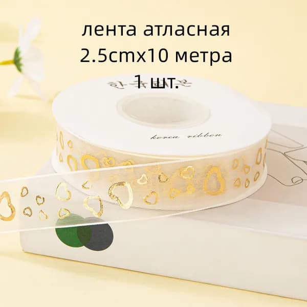Шифоновая лента с принтом сердечки 2.5 см х 9 м для упаковки подарков, рукоделия и свадебного декора