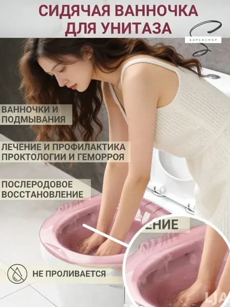 Гигиеническая ванночка