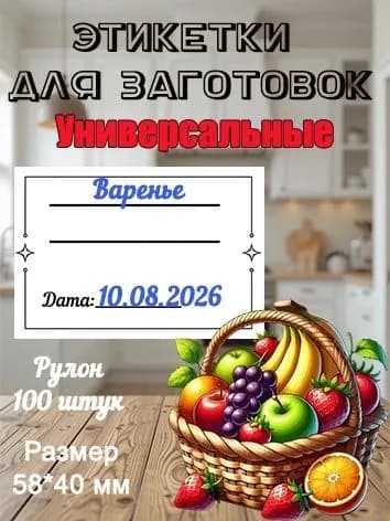 Этикетки для заготовок "Универсальные"