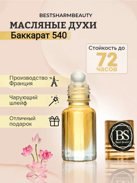 масляные духи baccarat rouge 540 баккарат 540