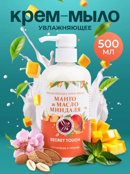 Жидкое крем-мыло Манго и Масло Миндаля, 500 мл