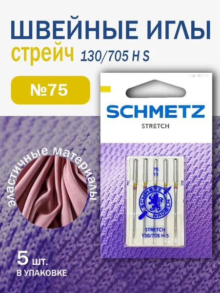 Иглы стретч для швейных машин для эластичных материалов, Schmetz №75, 5 шт.