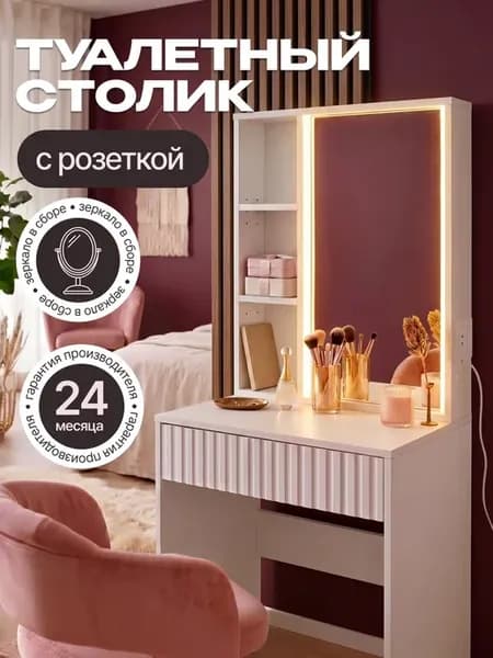 Туалетный столик гримерный с зеркалом и подсветкой
