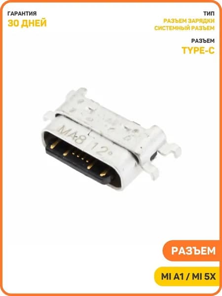 Системный разъем (зарядки) для Xiaomi Mi 5X / Mi A1 (Type-C)