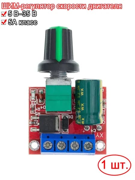 ШИМ регулятор скорости двигателя, управление скоростью, DC 4,5-35V 5A 90W PWM