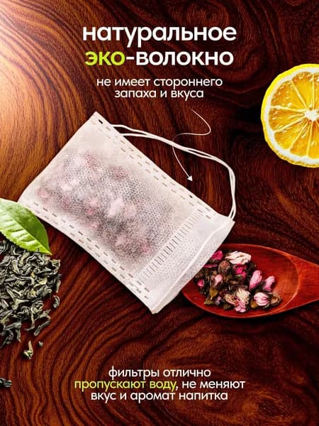 Фильтр для чая 5.5x7 см, 100 шт