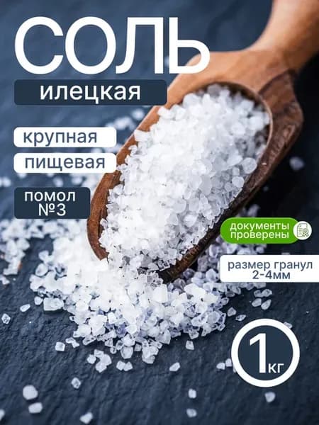 Соль помол №3 крупная 1кг пищевая Илецкая