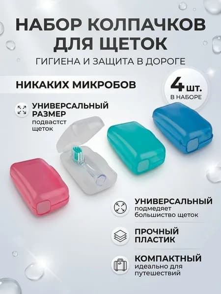 Колпачок для зубной щетки -4 шт-, для путешествий и командировок, 4 цвета