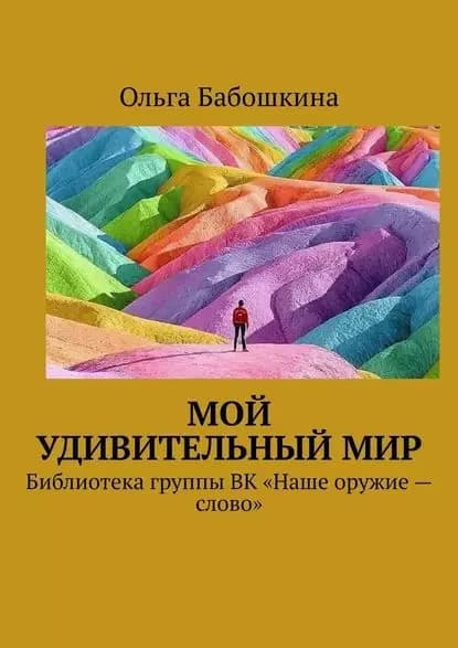 Мой удивительныймир. Библиотека группы ВК Наше оружие слово | Бабошкина Ольга | Электронная книга