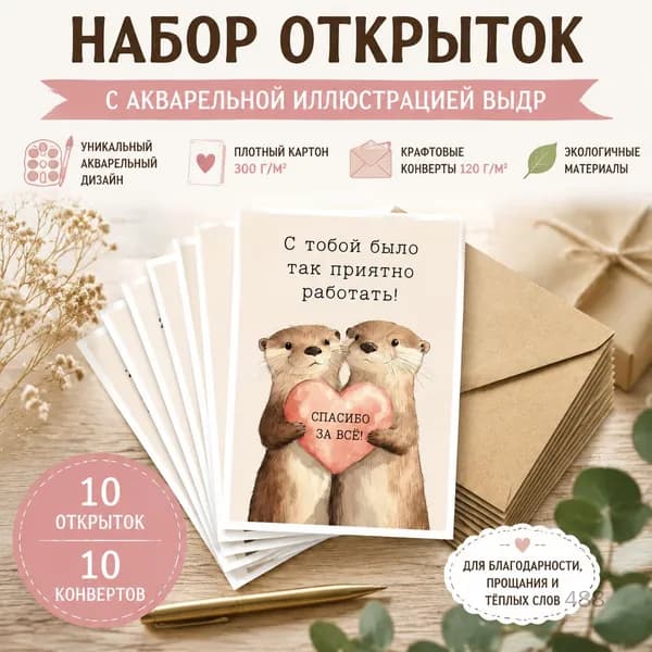 Универсальный набор открыток с акварельной иллюстрацией выдры в крафтовых конвертах для благодарности и прощания