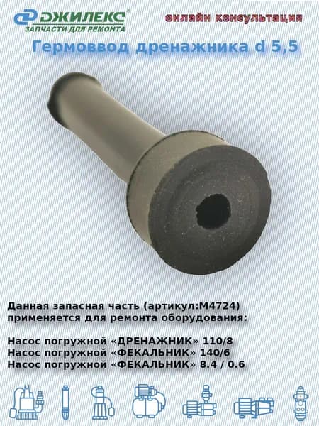 Гермоввод дренажника d 5,5 (Джилекс арт: М4724)