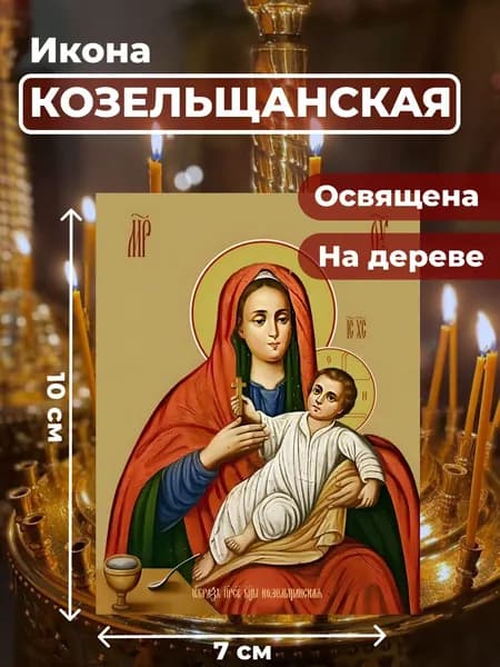 Икона на дереве "Божия Матерь Козельщанская", 7*10 см
