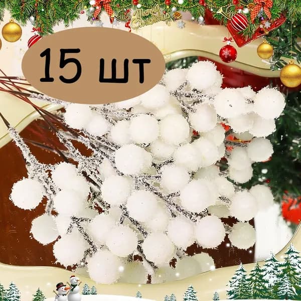 Украшение на праздник новогоднее белый 15 шт.
