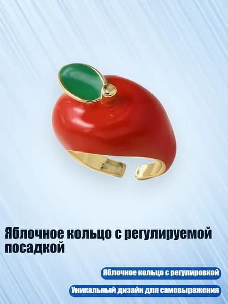 Яблочное кольцо с регулируемой посадкой, красный