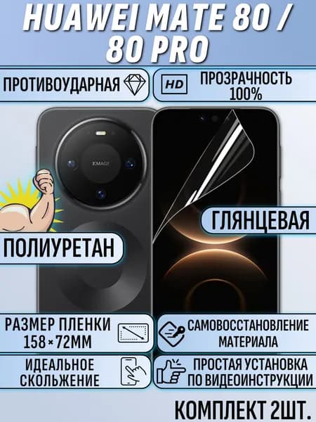 Гидрогелевая пленка Huawei Mate 80 / 80 Pro / хуавей мате 80 / 80 про 2шт защитная полиуретан