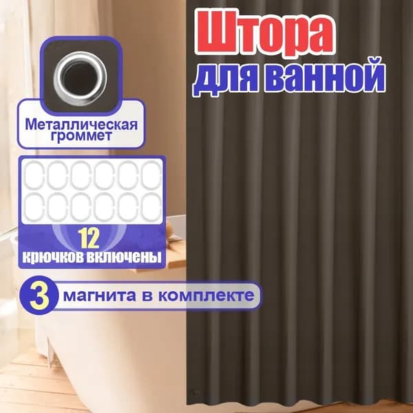 Штора для ванной виниловая, высота 180 см, ширина 180 см.
