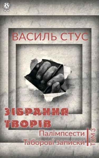 Том 3. Палмпсести. Таборов записки | Стус Василь Семенович | Электронная книга