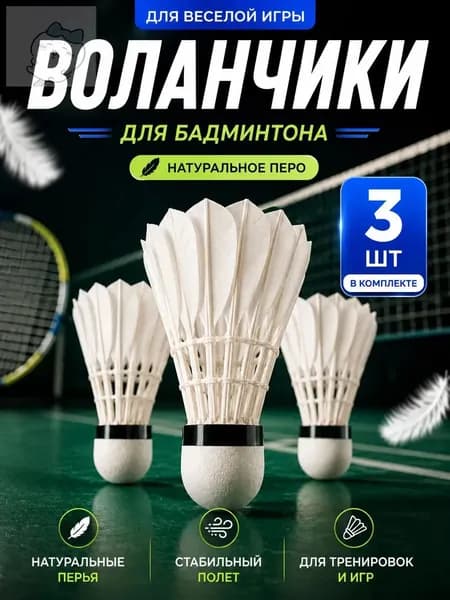 Воланы 3 шт
