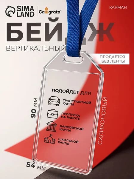 Вертикальный бейдж-карман, силиконовый, для пропусков и карт, надежная защита
