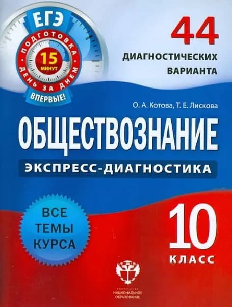 Обществознание 10 класс. Экспресс-диагностика. 44 диагностических варианта (Котова О.А., Лискова Т.Е.) | Котова Ольга Алексеевна, Лискова Татьяна Евгеньевна