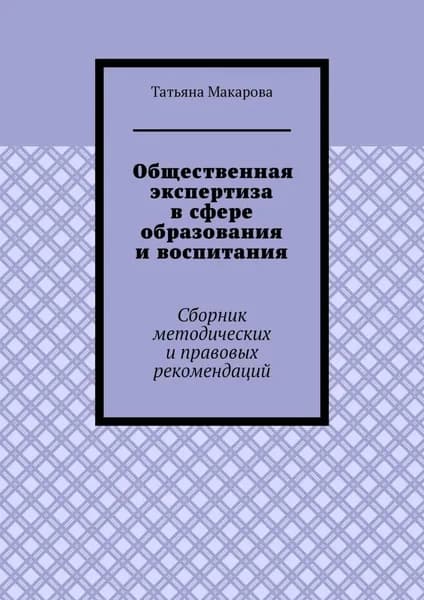 Общественная экспертиза в сфере образования и воспитания. Сборник методических и правовых рекомендаций | Макарова Татьяна Викторовна | Электронная книга