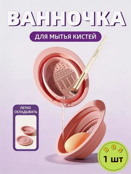 Складной коврик для мытья очистки кистей и спонжей для макияжа