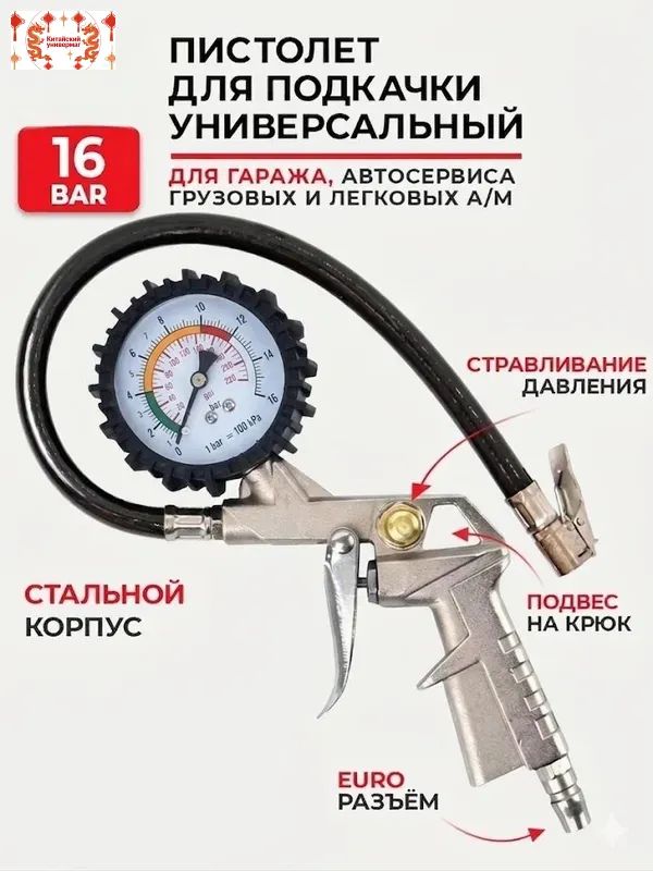 Пистолет для подкачки шин